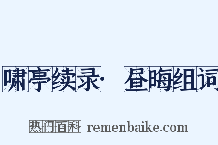 啸亭续录·昼晦组词是什么意思的图片